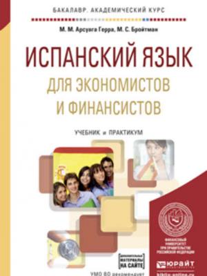 Испанский язык для экономистов и финансистов + аудиозаписи в эбс. Учебник и практикум для академического бакалавриата - Марина Самсоновна Бройтман - скачать бесплатно