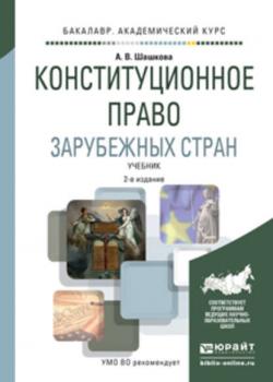 Конституционное право зарубежных стран 2-е изд., испр. и доп. Учебник для академического бакалавриата - Анна Владиславовна Шашкова - скачать бесплатно