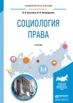 Социология права. Учебник для бакалавриата и магистратуры - Виктор Николаевич Нечипуренко - скачать бесплатно