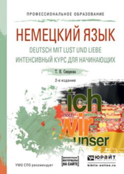 Немецкий язык. Deutsch mit lust und liebe. Интенсивный курс для начинающих 2-е изд., испр. и доп. Учебное пособие для СПО - Татьяна Николаевна Смирнова - скачать бесплатно