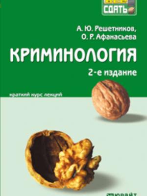 Криминология 2-е изд., пер. и доп. Конспект лекций - Александр Юрьевич Решетников - скачать бесплатно