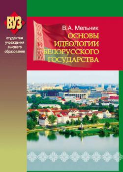 Основы идеологии белорусского государства - Владимир Мельник - скачать бесплатно