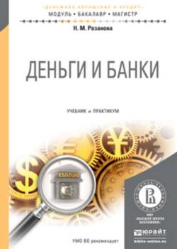 Деньги и банки. Учебник и практикум для бакалавриата и магистратуры - Надежда Михайловна Розанова - скачать бесплатно
