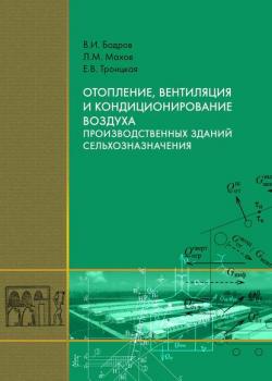 Отопление, вентиляция и кондиционирование воздуха производственных зданий сельхозназначения - Е. В. Троицкая - скачать бесплатно