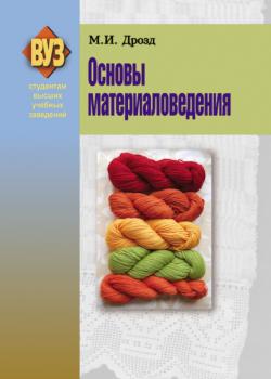 Основы материаловедения - М. И. Дрозд - скачать бесплатно