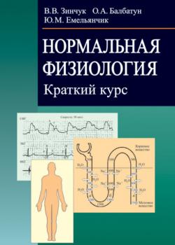 Нормальная физиология. Краткий курс - Виктор Зинчук - скачать бесплатно