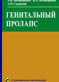 Генитальный пролапс - Николай Нечипоренко - скачать бесплатно