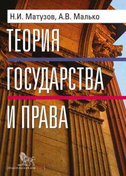 Теория государства и права. Учебник - Александр Васильевич Малько - скачать бесплатно
