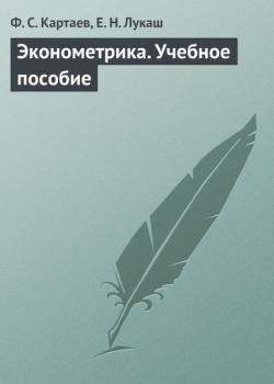 Эконометрика. Учебное пособие - Ф. С. Картаев - скачать бесплатно