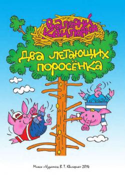 Два летающих поросенка - Валерий Квилория - скачать бесплатно