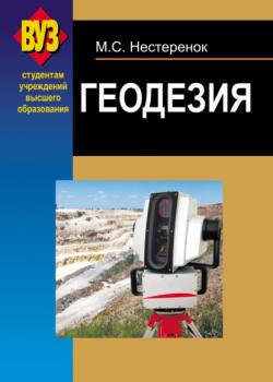 Геодезия - М. С. Нестеренок - скачать бесплатно