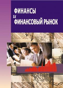 Финансы и финансовый рынок - Коллектив авторов - скачать бесплатно