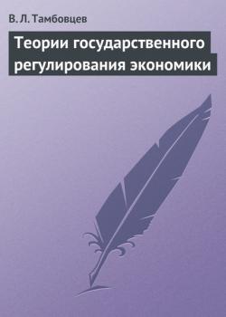 Теории государственного регулирования экономики. Учебное пособие - В. Л. Тамбовцев - скачать бесплатно
