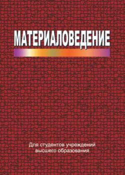 Материаловедение - И. М. Жарский - скачать бесплатно