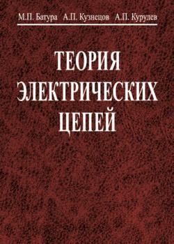 Теория электрических цепей - Александр Кузнецов - скачать бесплатно