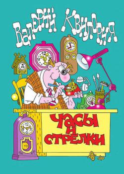 Часы и стрелки - Валерий Квилория - скачать бесплатно