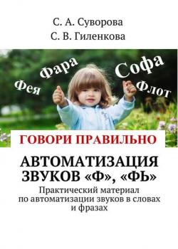 Автоматизация звуков «Ф», «Фь». Практический материал по автоматизации звуков в словах и фразах - С. А. Суворова - скачать бесплатно