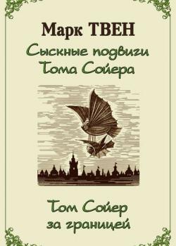 Сыскные подвиги Тома Сойера. Том Сойер за границей (сборник) - Марк Твен - скачать бесплатно