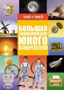 Большая энциклопедия юного изобретателя - Оксана Леоник - скачать бесплатно