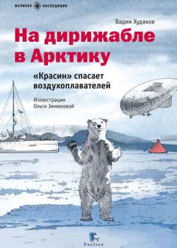 На дирижабле в Арктику. «Красин» спасает воздухоплавателей - Вадим Худяков - скачать бесплатно