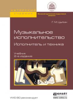 Музыкальное исполнительство. Исполнитель и техника 2-е изд., испр. и доп. Учебник - Геннадий Моисеевич Цыпин - скачать бесплатно