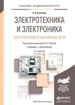 Электротехника и электроника. Электрические и магнитные цепи 2-е изд., пер. и доп. Учебник и практикум для академического бакалавриата - Эдуард Васильевич Кузнецов - скачать бесплатно