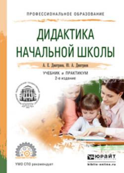 Дидактика начальной школы 2-е изд., испр. и доп. Учебник и практикум для СПО - Александр Егорович Дмитриев - скачать бесплатно