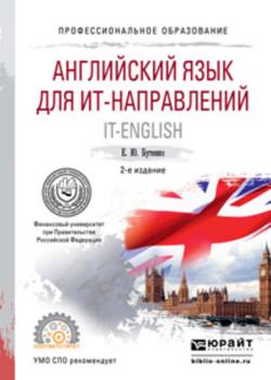 Английский язык для ит-направлений. It-english 2-е изд., испр. и доп. Учебное пособие для СПО - Елена Юрьевна Бутенко - скачать бесплатно