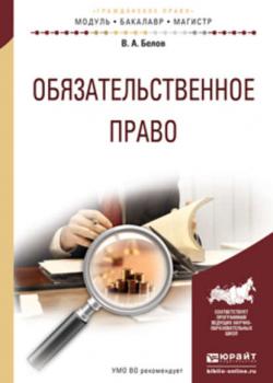 Обязательственное право. Учебное пособие для бакалавриата и магистратуры - Вадим Анатольевич Белов - скачать бесплатно