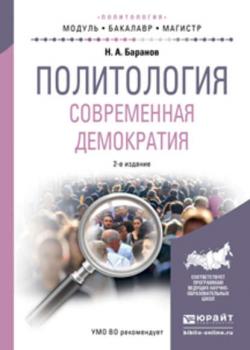 Политология. Современная демократия 2-е изд., испр. и доп. Учебное пособие для бакалавриата и магистратуры - Николай Алексеевич Баранов - скачать бесплатно