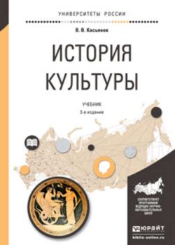 История культуры 3-е изд., испр. и доп. Учебник для академического бакалавриата - Валерий Васильевич Касьянов - скачать бесплатно