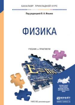 Физика. Учебник и практикум для прикладного бакалавриата - В. А. Ильин - скачать бесплатно