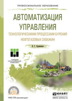 Автоматизация управления технологическими процессами бурения нефтегазовых скважин. Учебное пособие для СПО - Владимир Григорьевич Храменков - скачать бесплатно