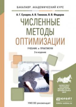 Численные методы оптимизации 3-е изд., испр. и доп. Учебник и практикум для академического бакалавриата - Александр Васильевич Тимохов - скачать бесплатно