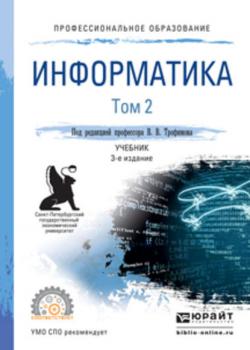 Информатика в 2 т. Том 2 3-е изд., пер. и доп. Учебник для СПО - Валерий Владимирович Трофимов - скачать бесплатно