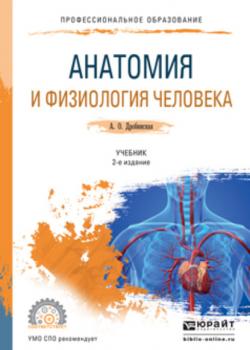 Анатомия и физиология человека 2-е изд., пер. и доп. Учебник для СПО - Анна Олеговна Дробинская - скачать бесплатно