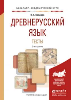 Древнерусский язык. Тесты 2-е изд., испр. и доп. Учебное пособие для академического бакалавриата - Владимир Алексеевич Козырев - скачать бесплатно