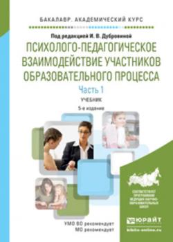 Психолого-педагогическое взаимодействие участников образовательного процесса в 2 ч. Часть 1 5-е изд., испр. и доп. Учебник для академического бакалавриата - Алла Дамировна Андреева - скачать бесплатно