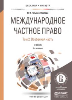 Международное частное право в 3 т. Том 2. Особенная часть 5-е изд., пер. и доп. Учебник для бакалавриата и магистратуры - Ирина Викторовна Гетьман-Павлова - скачать бесплатно