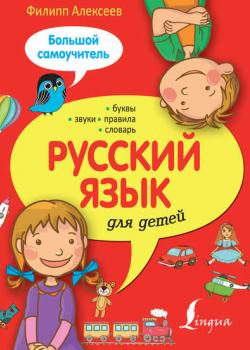 Русский язык для детей. Большой самоучитель - Ф. С. Алексеев - скачать бесплатно