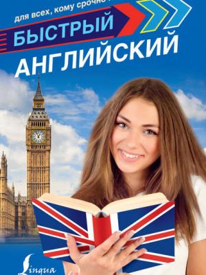 Быстрый английский для всех, кому срочно надо - С. А. Матвеев - скачать бесплатно