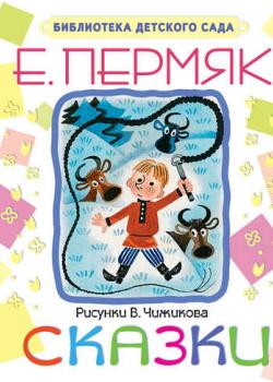 Сказки - Евгений Пермяк - скачать бесплатно