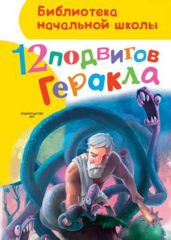 12 подвигов Геракла - Группа авторов - скачать бесплатно