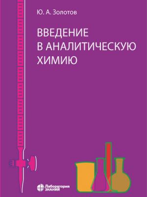 Введение в аналитическую химию - Ю. А. Золотов - скачать бесплатно