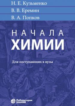 Начала химии - В. В. Ерёмин - скачать бесплатно