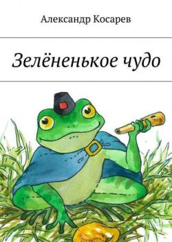 Зелёненькое чудо - Александр Косарев - скачать бесплатно