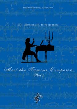 Meet The Famous Composers. Part 1 - Е. Н. Борисова - скачать бесплатно