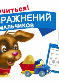 100 упражнений для мальчиков - Группа авторов - скачать бесплатно