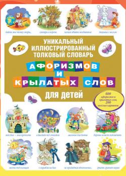 Уникальный иллюстрированный толковый словарь афоризмов и крылатых слов для детей - Группа авторов - скачать бесплатно