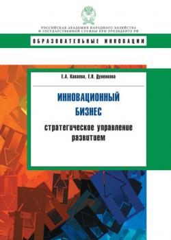 Инновационный бизнес. Стратегическое управление развитием - Е. Н. Дуненкова - скачать бесплатно